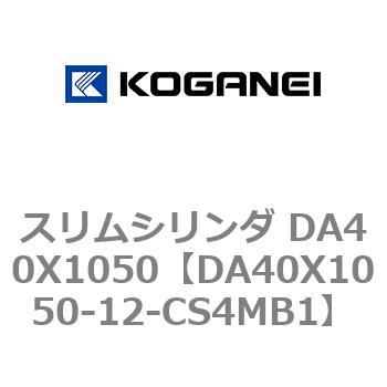 DA40X1050-12-CS4MB1 スリムシリンダ DA40X1050 1個 コガネイ 【通販