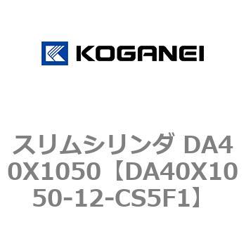 スリムシリンダ DA40X1050 コガネイ