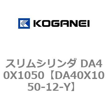 スリムシリンダ DA40X1050 コガネイ