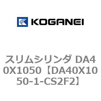 スリムシリンダ DA40X1050 コガネイ