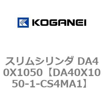 スリムシリンダ DA40X1050 コガネイ