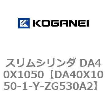 スリムシリンダ DA40X1050 コガネイ