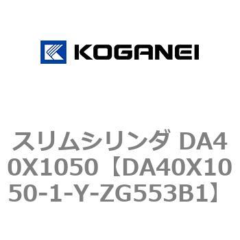 スリムシリンダ DA40X1050 コガネイ