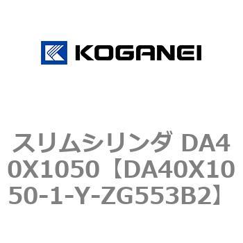 スリムシリンダ DA40X1050 コガネイ