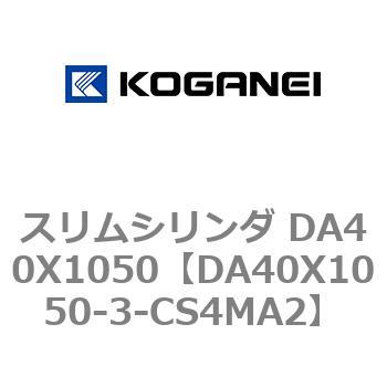 スリムシリンダ DA40X1050 コガネイ