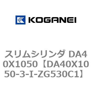 スリムシリンダ DA40X1050 コガネイ