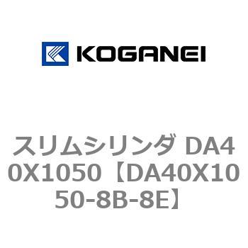 スリムシリンダ DA40X1050 コガネイ