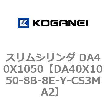 スリムシリンダ DA40X1050 コガネイ