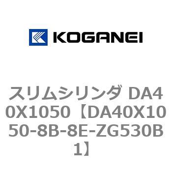 スリムシリンダ DA40X1050 コガネイ