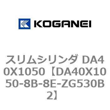 スリムシリンダ DA40X1050 コガネイ
