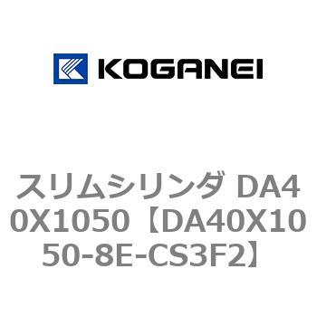 スリムシリンダ DA40X1050 コガネイ