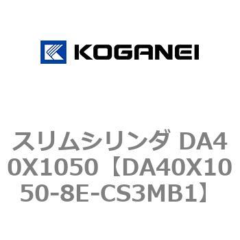 スリムシリンダ DA40X1050 コガネイ