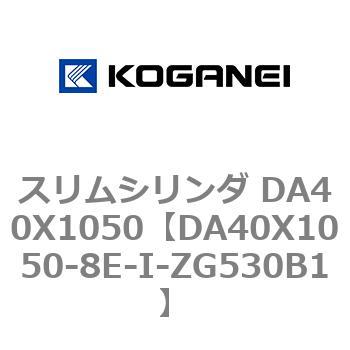 スリムシリンダ DA40X1050 コガネイ