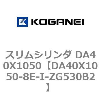 スリムシリンダ DA40X1050 コガネイ