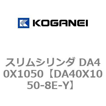 スリムシリンダ DA40X1050 コガネイ