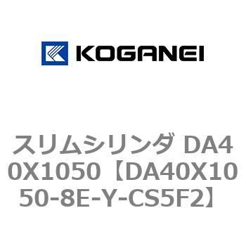 スリムシリンダ DA40X1050 コガネイ