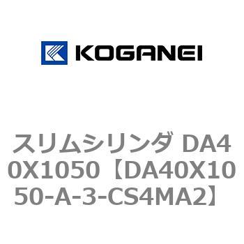 スリムシリンダ DA40X1050 コガネイ