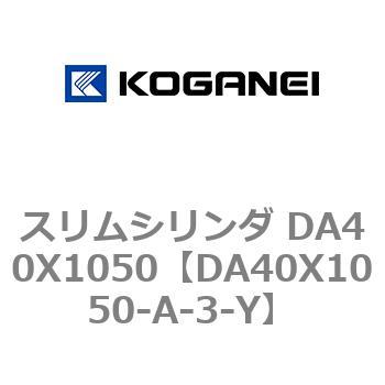 スリムシリンダ DA40X1050 コガネイ