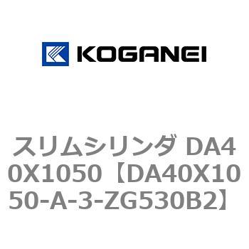 スリムシリンダ DA40X1050 コガネイ