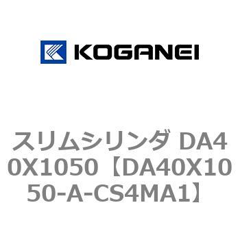 スリムシリンダ DA40X1050 コガネイ