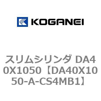スリムシリンダ DA40X1050 コガネイ