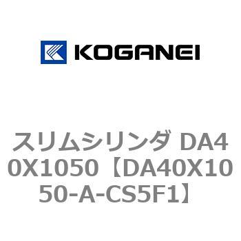 スリムシリンダ DA40X1050 コガネイ