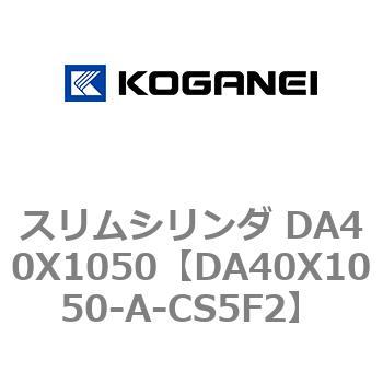 スリムシリンダ DA40X1050 コガネイ