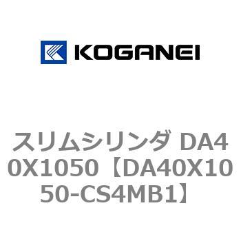 スリムシリンダ DA40X1050 コガネイ