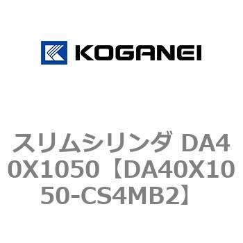 スリムシリンダ DA40X1050 コガネイ