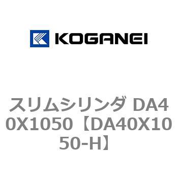 スリムシリンダ DA40X1050 コガネイ