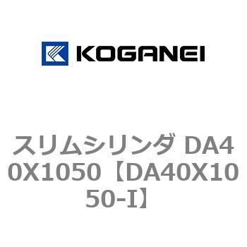 スリムシリンダ DA40X1050 コガネイ