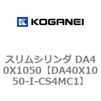 スリムシリンダ DA40X1050 コガネイ