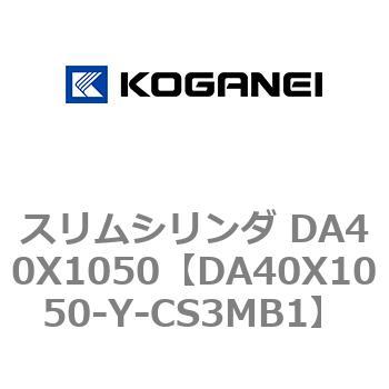 スリムシリンダ DA40X1050 コガネイ