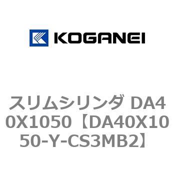 スリムシリンダ DA40X1050 コガネイ