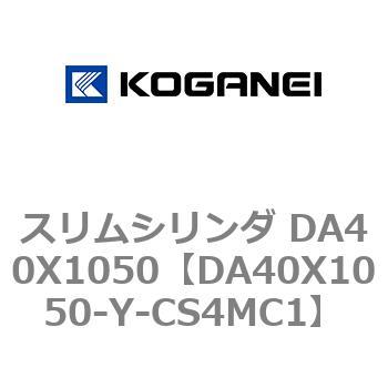 スリムシリンダ DA40X1050 コガネイ