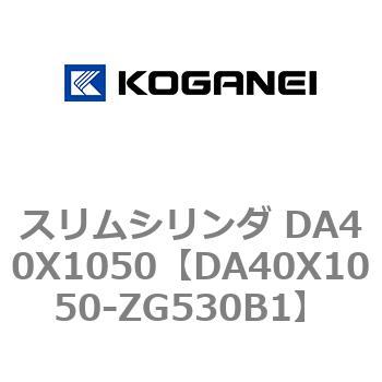 スリムシリンダ DA40X1050 コガネイ