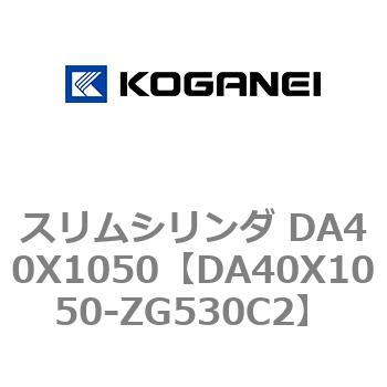 スリムシリンダ DA40X1050 コガネイ