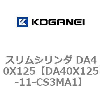 スリムシリンダ DA40X125 コガネイ