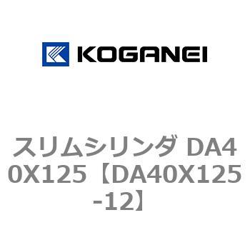 スリムシリンダ DA40X125 コガネイ