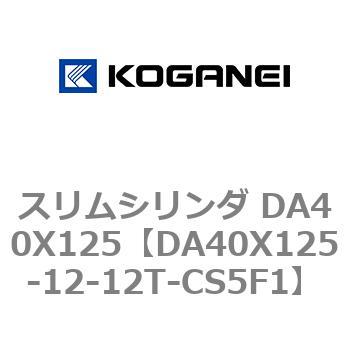 スリムシリンダ DA40X125 コガネイ