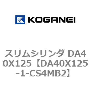 スリムシリンダ DA40X125 コガネイ