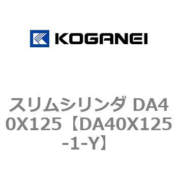 スリムシリンダ DA40X125 コガネイ
