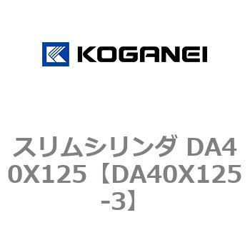 スリムシリンダ DA40X125 コガネイ