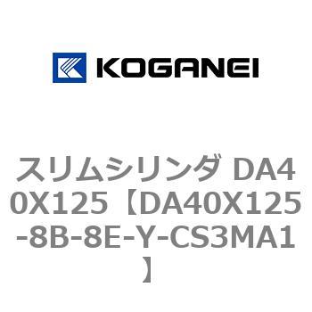 スリムシリンダ DA40X125 コガネイ