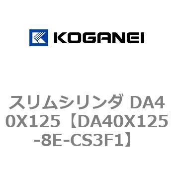 スリムシリンダ DA40X125 コガネイ
