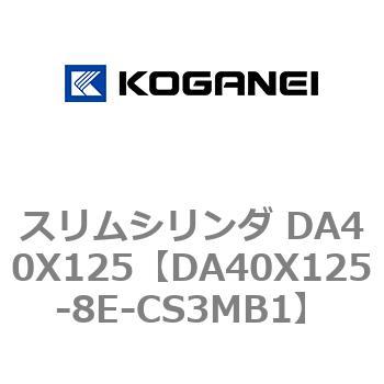 スリムシリンダ DA40X125 コガネイ