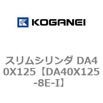 スリムシリンダ DA40X125 コガネイ