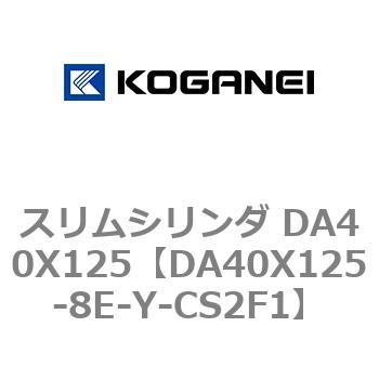 スリムシリンダ DA40X125 コガネイ