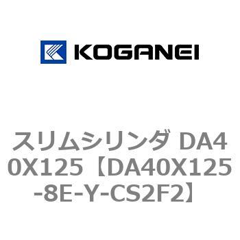 スリムシリンダ DA40X125 コガネイ
