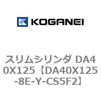 スリムシリンダ DA40X125 コガネイ